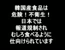 日本人は危険な韓国産を食べるように報道され続けてる　Help!!.avi