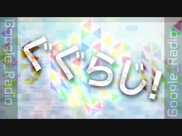 Google翻訳が全力でラジオに挑んだようです【ぐぐらじ！第3回】