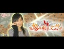 喜多村英梨の第参新東京文芸部 第04回＋反省会
