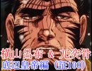 【三国志大戦3】 横山呂布と果てるまでpart100 【赤兎ゴツ】