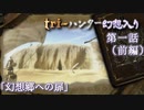 tri-ハンター幻想入り：第一話「幻想郷への扉」（前編）