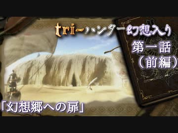 tri-ハンター幻想入り：第一話「幻想郷への扉」（前編）