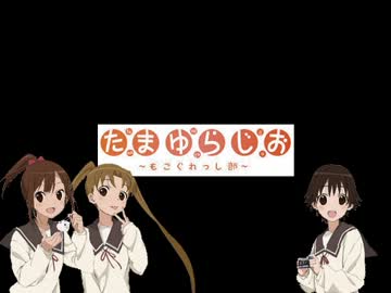 たまゆらじお～もあぐれっしぶ～ 第6回 [2013.09.15]