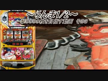 【パチスロ】らんま1/2 一撃9999枚を目指す Part3
