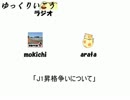 ゆっくりいこうラジオ 第4節後半「もっきーこともきもきこと… その2」