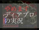 やめます、ディアブロの実況