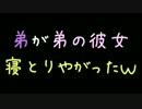 弟が弟の彼女寝とりやがったｗ【2ch】