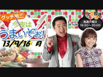 2013/09/16　グッチ裕三　今夜はうまいぞぉ！