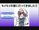 【APヘタリア】モイモイの家に行ってきました①