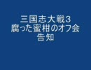 三国志大戦３「腐った蜜柑の方程式」（告知編）