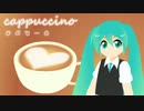 【初音ミク】cappuccino（かぷちーの）PV【あわあわ】