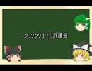 【ゆっくり実況】　クッソクソエイム評議会　その４　【COD：BO2】