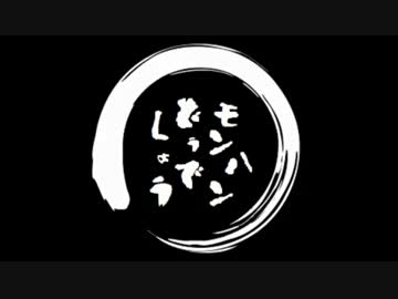 【MH4】第1回 モンハンどうでしょう。 ～新天地～