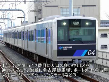 【新】迷列車で行こう　愛知・名古屋編　第１回　あおなみ線
