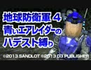 【地球防衛軍4】青いエアレイダーのハデ縛M30【EDF4】