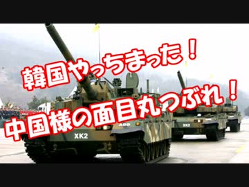 【韓国やっちまった】中国様の面目丸つぶれ！