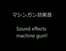 マシンガン効果音