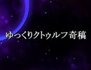 【ゆっくりＴＲＰＧ】ゆっくりクトゥルフ奇稿 Part.1