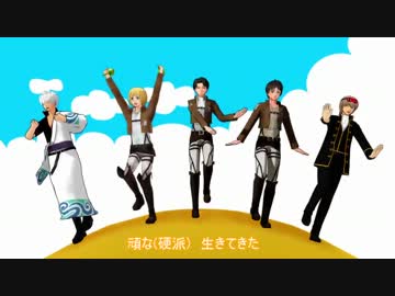 【進撃のMMD】皆様に例の曲(ＥＤ)をお願いした【MMD銀魂】