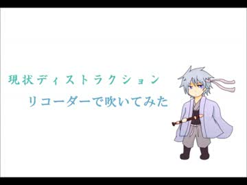 現状ディストラクションリコーダーで吹いてみました