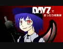 【ゆっくり実況】 DayZでまったり収集家 part7