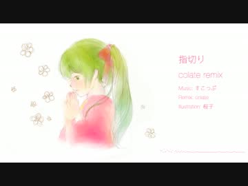 初音ミク - 指切り (colate remix)【リミックス】