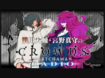 浪川大輔・宮野真守の「GATCHAMAN CROWDS Radio」第１１回
