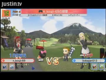 【永井先生】みんごる６マッチプレイ１２戦目（ボイスチャット）