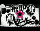 【TA】一触即発☆禅ガールを好き放題に歌ってみた。