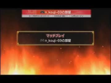 【永井先生】みんごる６マッチプレイ１３戦目（ボイスチャット）
