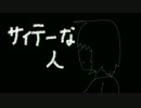 【キャラマキ中毒】サイテーの人【歌わせていただいた】