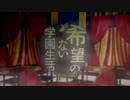 【MAD】ダンガンロンパ　～Birth ～「希望のない学園生活」