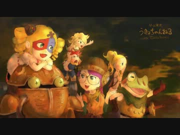 衝撃～うきょち、ます族に入るます