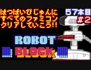 【ブロックセット】発売日順に全てのファミコンクリアしていこう!!【じゅんくり#57_2】