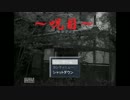 【実況】呪われた眼～呪目～呪～壱日目～呪～