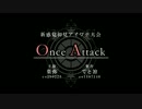Once Attack 告知動画