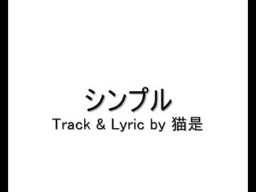 猫是 - シンプル