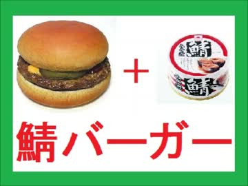 勝手に自作しやがった　第86回　鯖バーガーを食ってみた