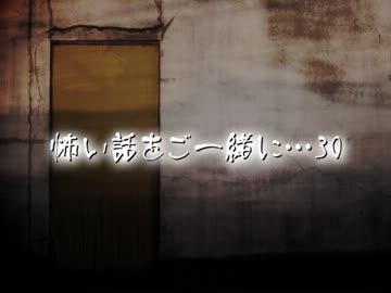 【2ch】怖い話をご一緒に…30