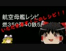 [ゆっくり実況]Re:艦隊これくしょんテスト投稿（空母下さい）