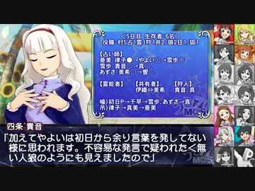 【im@s人狼】アイドル達のドシロウト人狼 5日目 【14人村】