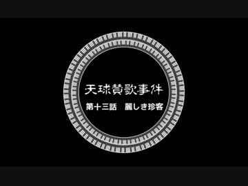 【ゆっくりと大正クトゥルフ】天球賛歌事件　十三話【帝都モノガタリ】