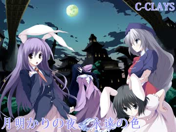 【東方Vocal】 月明かりの夜、永遠の色 / Vo.Y 【千年幻想郷】