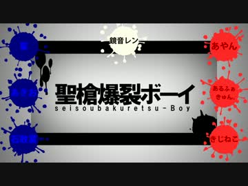 【男女6人+r】「聖槍爆裂ボーイ」合わせたみた【もう遅い】