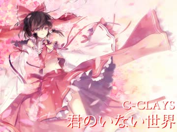 【東方Vocal】 君のいない世界 / Vo.Y 【少女綺想曲 ～ Dream Battle】