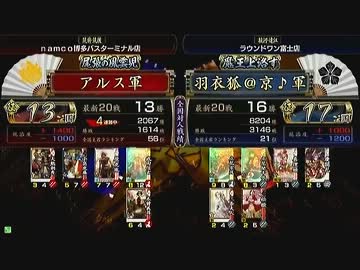 戦国大戦 頂上対決 2013/9/17 アルス軍 VS 羽衣狐＠京♪軍