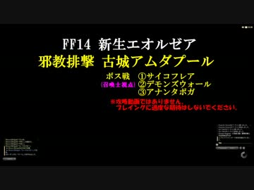 【新生FF14】召喚士で初見アムダ・全ボス戦