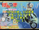 『げんつき』くにさき スタンプラリーを 回ってきた！その３