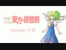 【卓遊戯】 東方緋想剣　session 3-6 【SW2.0】