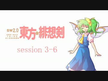 【卓遊戯】 東方緋想剣　session 3-6 【SW2.0】